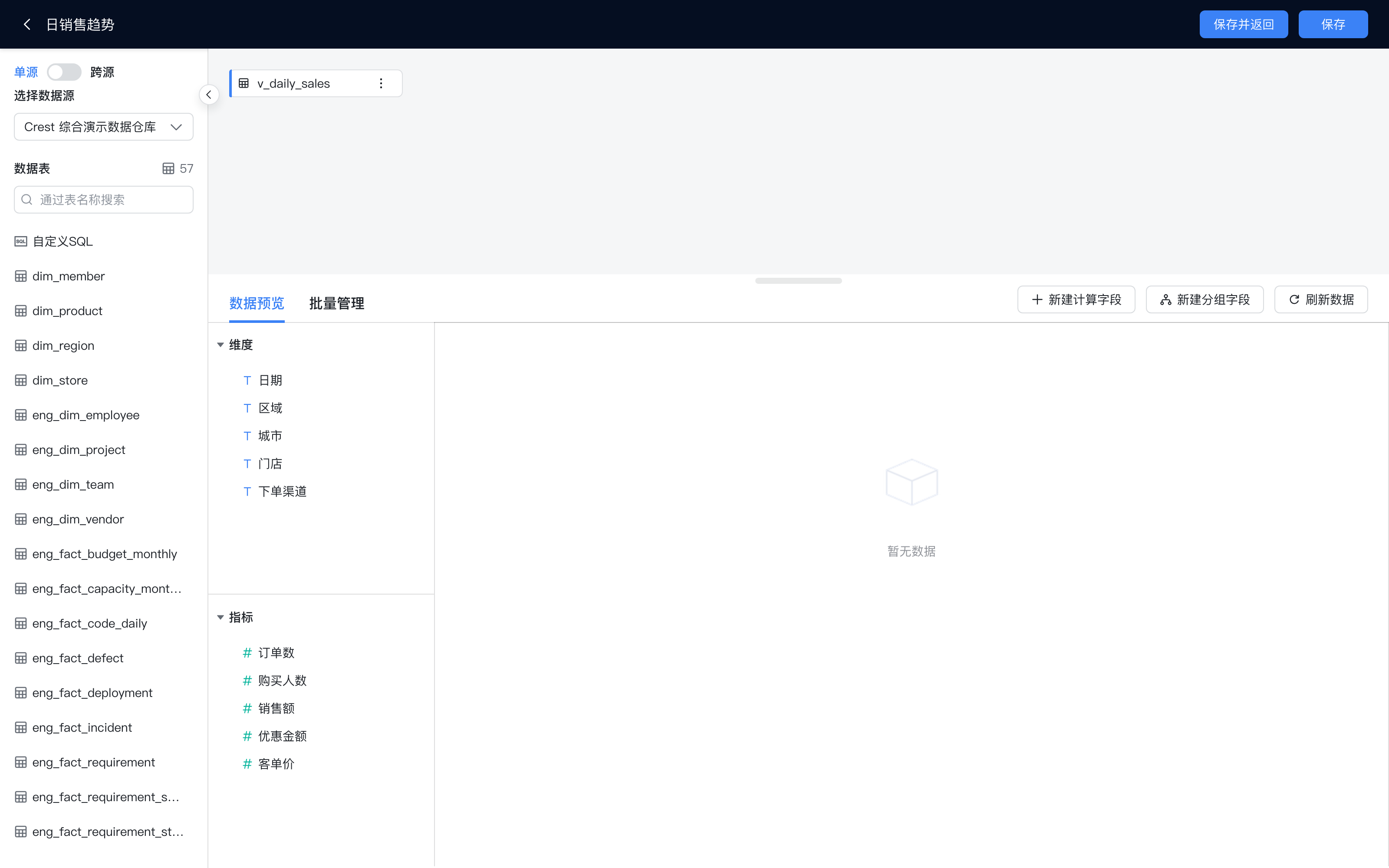 新建表模式数据集